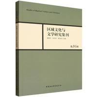 区域文化与文学研究集刊(第16辑)