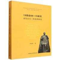 19世纪60-70年代亚历山大二世改革研究