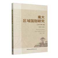 南大区域国别研究(2024年第4期)