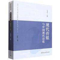 现代传媒与中国现代诗歌