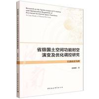 省级国土空间功能时空演变及优化调控研究——以湖南省为例——a case study of Hunan province