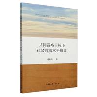 共同富裕目标下社会救助水平研究