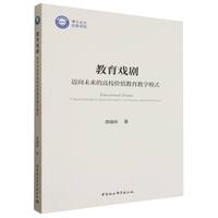 教育戏剧·迈向未来的高校价值教育教学模式