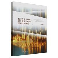 数字普惠金融对城乡资本错配的缓解作用研究