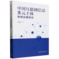 中国互联网信息多元主体协同治理研究