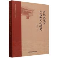 京杭大运河与戏曲文化研究