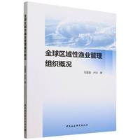 全球区域性渔业管理组织概况