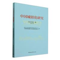 中国城镇化研究(2024年第一辑(总第三辑))(Volume 3)
