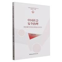中国社会安全治理——突发事件风险的多维动态研究
