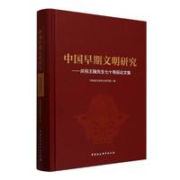 中国早期文明研究——庆祝王巍先生七十寿辰论文集