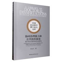 协同治理能力和公共组织绩效·基于医疗组织的实证研究