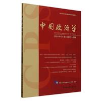 中国政治学(2024年04辑 总第二十四辑)