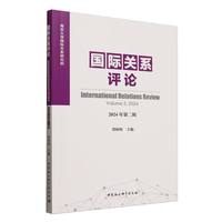 国际关系评论(2024年第二辑)(Volume 2, 2024)