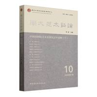 南大亚太评论(10(2024年第1期)):中国的国际关系史研究百年回顾(下)