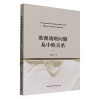 欧洲战略问题及中欧关系