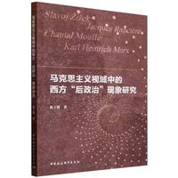 马克思主义视域中的西方“后政治”现象研究