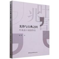 先锋与古典之间——叶兆言小说创作论