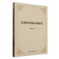 巴别尔短篇小说研究