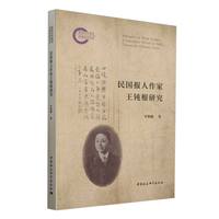 民国报人作家王钝根研究