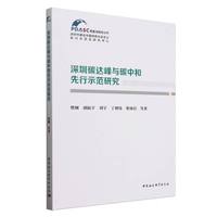 深圳碳达峰与碳中和先行示范研究