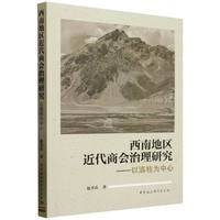 西南地区近代商会治理研究：以滇桂为中心