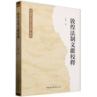 敦煌法制文献校释
