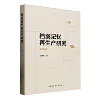 档案记忆再生产研究