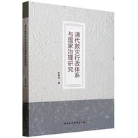 清代救灾行政体系与国家治理研究