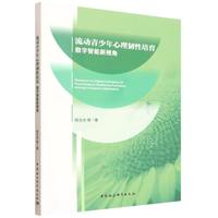 流动青少年心理韧性培育·数字智能新视角