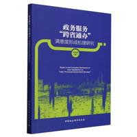 政务服务“跨省通办”满意度形成机理研究