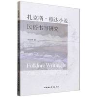 扎克斯·穆达小说民俗书写研究