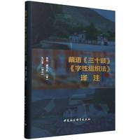 藏语《三十颂》《字性组织法》译注