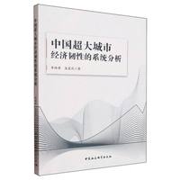 中国超大城市经济韧性的系统分析