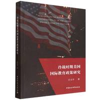 冷战时期美国国际教育政策研究