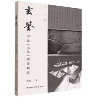 玄鉴——书法“书品”理论精意