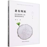 老有所医·国企退休职工的健康保障研究