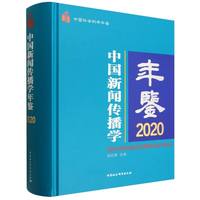 中国新闻传播学年鉴·2020