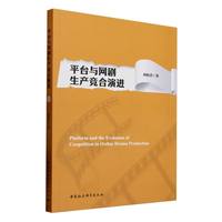 平台与网剧生产竞合演进
