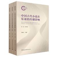 中国古代小说在东亚的传播影响·全三卷