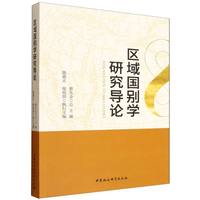 区域国别学研究导论
