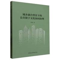 城乡融合背景下的公共数字文化协同治理