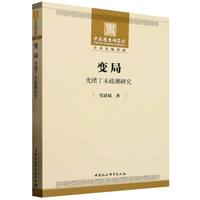 变局——光绪丁未政潮研究
