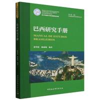 巴西研究手册