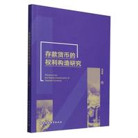 存款货币的权利构造研究