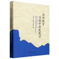 海洋教育与高中历史教学