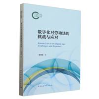 数字化对劳动法的挑战与应对
