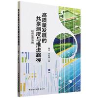 高质量发展的共享测度与推进路径——以山东省为例