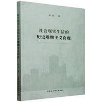 社会现实生活的历史唯物主义向度
