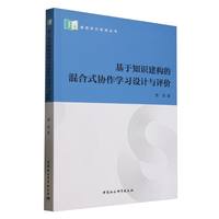 基于知识建构的混合式协作学习设计与评价