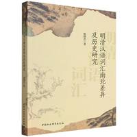明清汉语词汇南北差异及历史研究